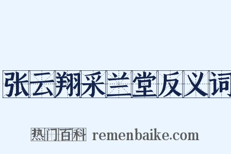 张云翔采兰堂反义词是什么意思的图片